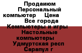 Продаиюм Персональный компьютер  › Цена ­ 3 000 - Все города Компьютеры и игры » Настольные компьютеры   . Удмуртская респ.,Сарапул г.